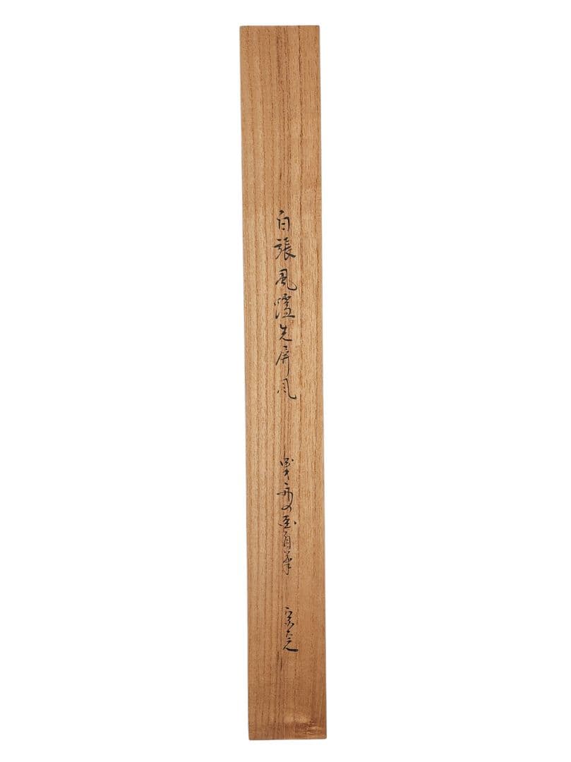 表千家 堀内宗心(兼中斎)画『白張 黒塗縁 曳舟画 風炉先屏風』共板 紙箱
