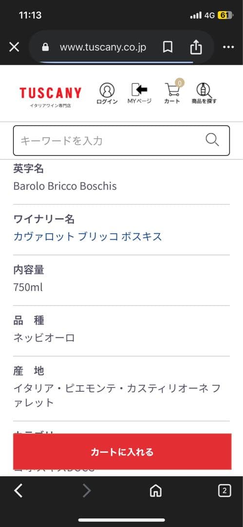 バローロ ブリッコ ボスキス 2018 カヴァロット