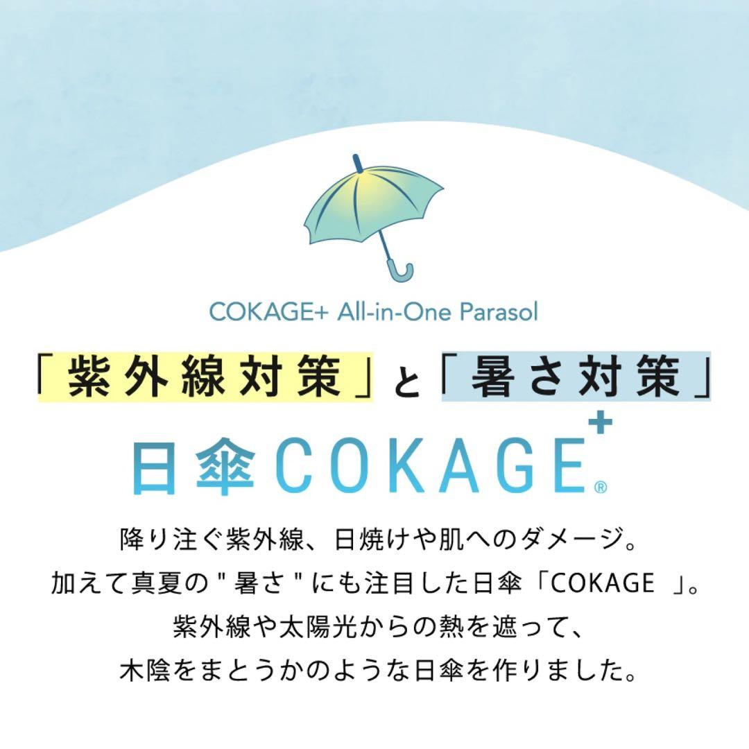COKAGE+ 木手元 55cm ジャンプ折 ソフトカーキサマーシールドII使用