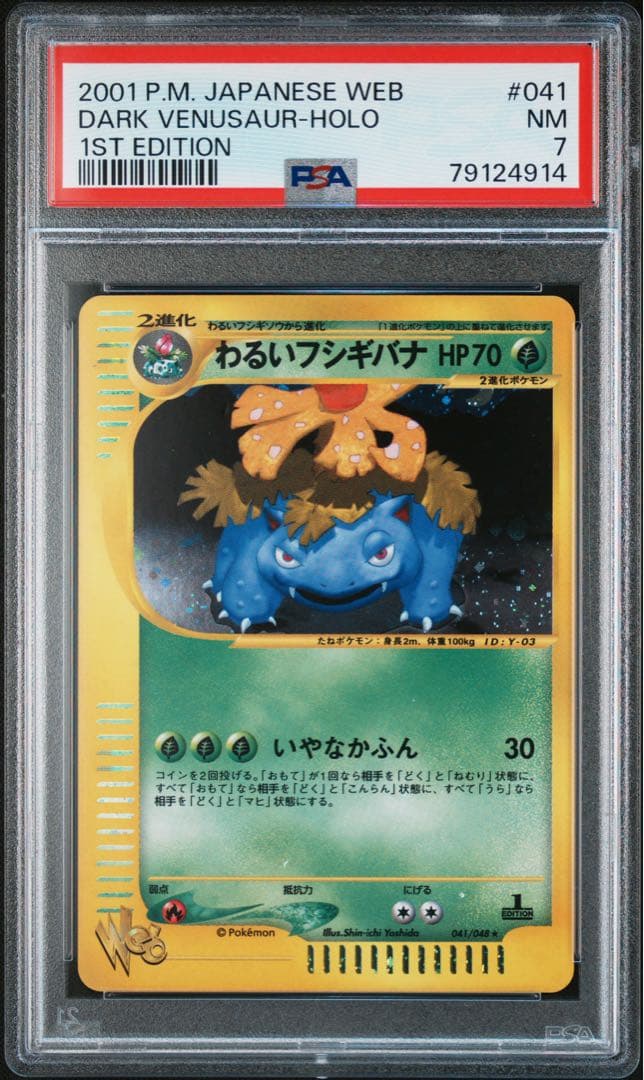 わるいフシギバナ ★ :1ED [web 041/048] psa7