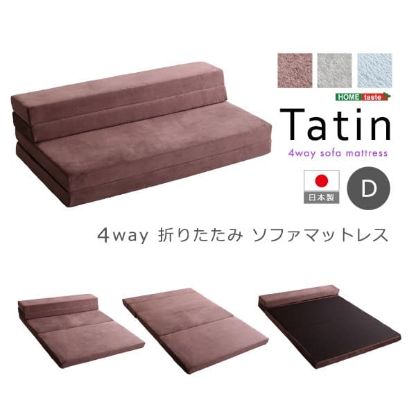 【送料無料】4 Ｗay　折りたたみソファマットレス　ダブル　多機能