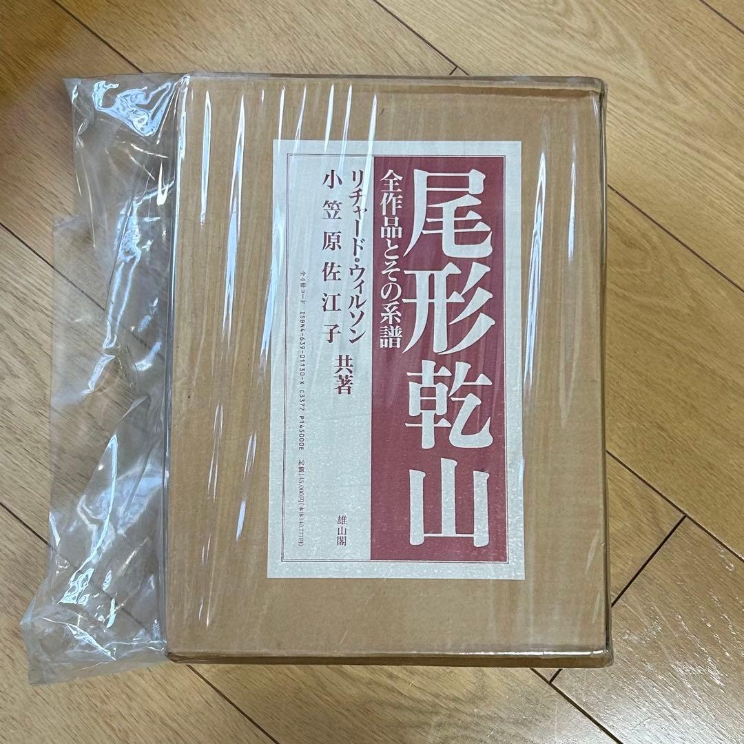 尾形乾山　全作品とその系譜 リチャードウィルソン小笠原佐江子 全4巻限定680部