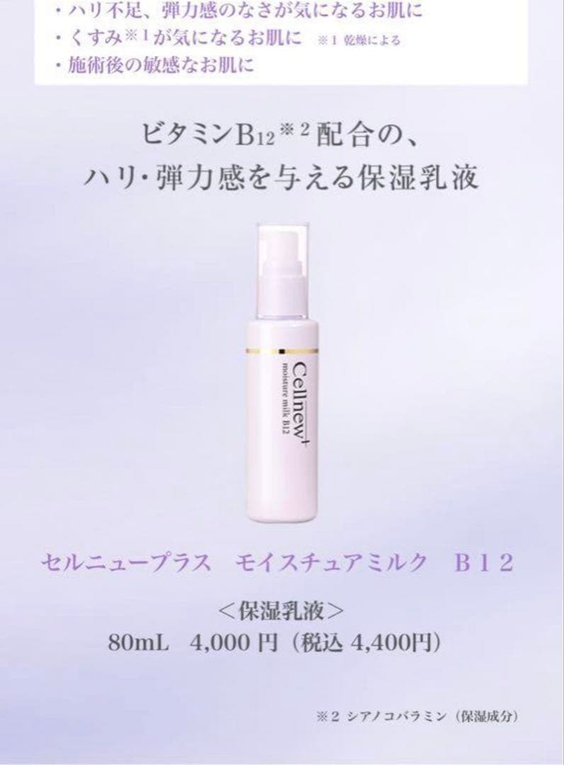 セルニュープラスモイスチャーミルクB12 80ml×1 &UVクリーム35gx2