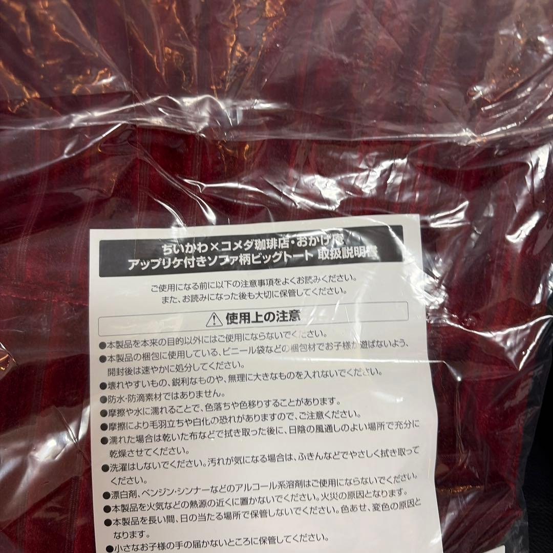 ちいかわ　コメダ珈琲　トートバッグ　当選品