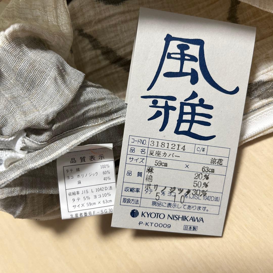 【新品未使用】京都西川 座布団カバー　《風雅 夏用》 20枚セット 日本製