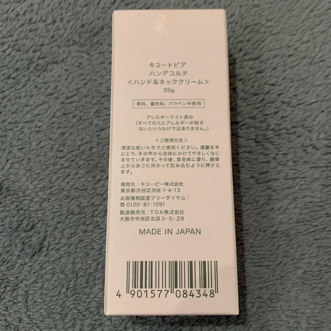 3本⭐️キユートピア ハンデコルテ ハンド&ネッククリーム 35g キユーピー