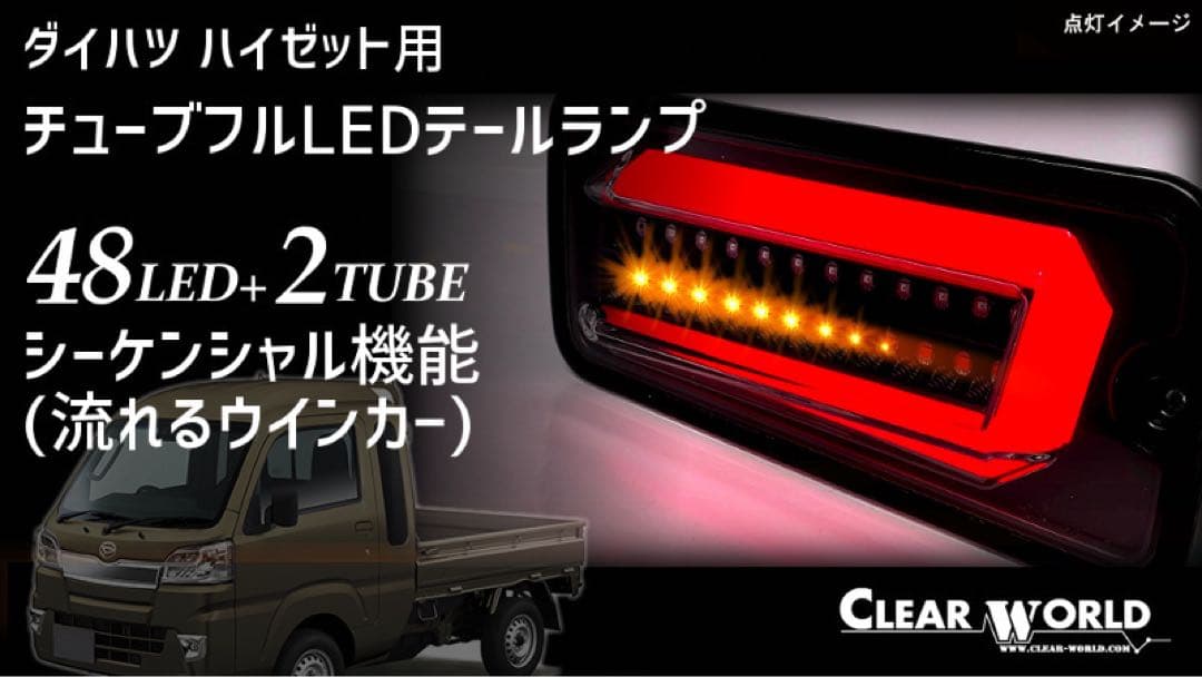 ダイハツ ハイゼットトラック　前期フルLEDテールランプ