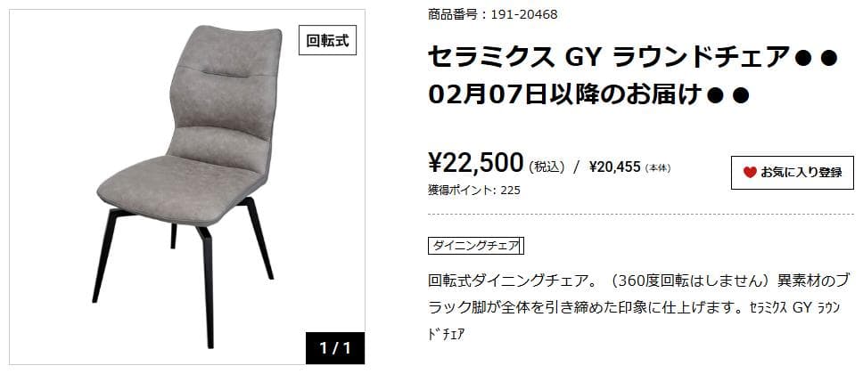 セラミクス GY ラウンドチェア　オートリターン式　回転　ダイニングチェア
