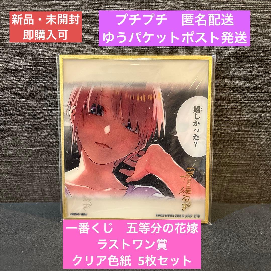 【新品・未開封】 一番くじ 五等分の花嫁 ラストワン賞 クリア色紙 5枚セット