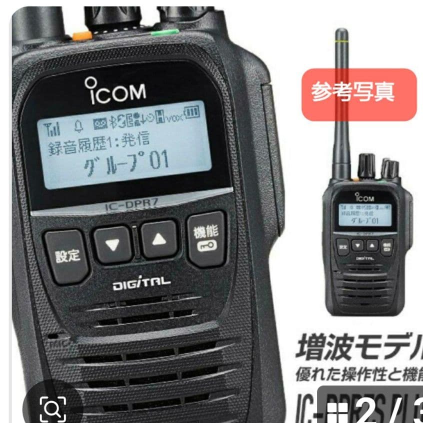 ２台セット 新品未使用 アイコムIC-DPR 7PLUS 増波デジタル簡易無線機