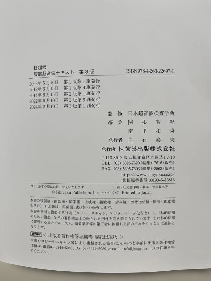 日超検 腹部超音波テキスト第3版