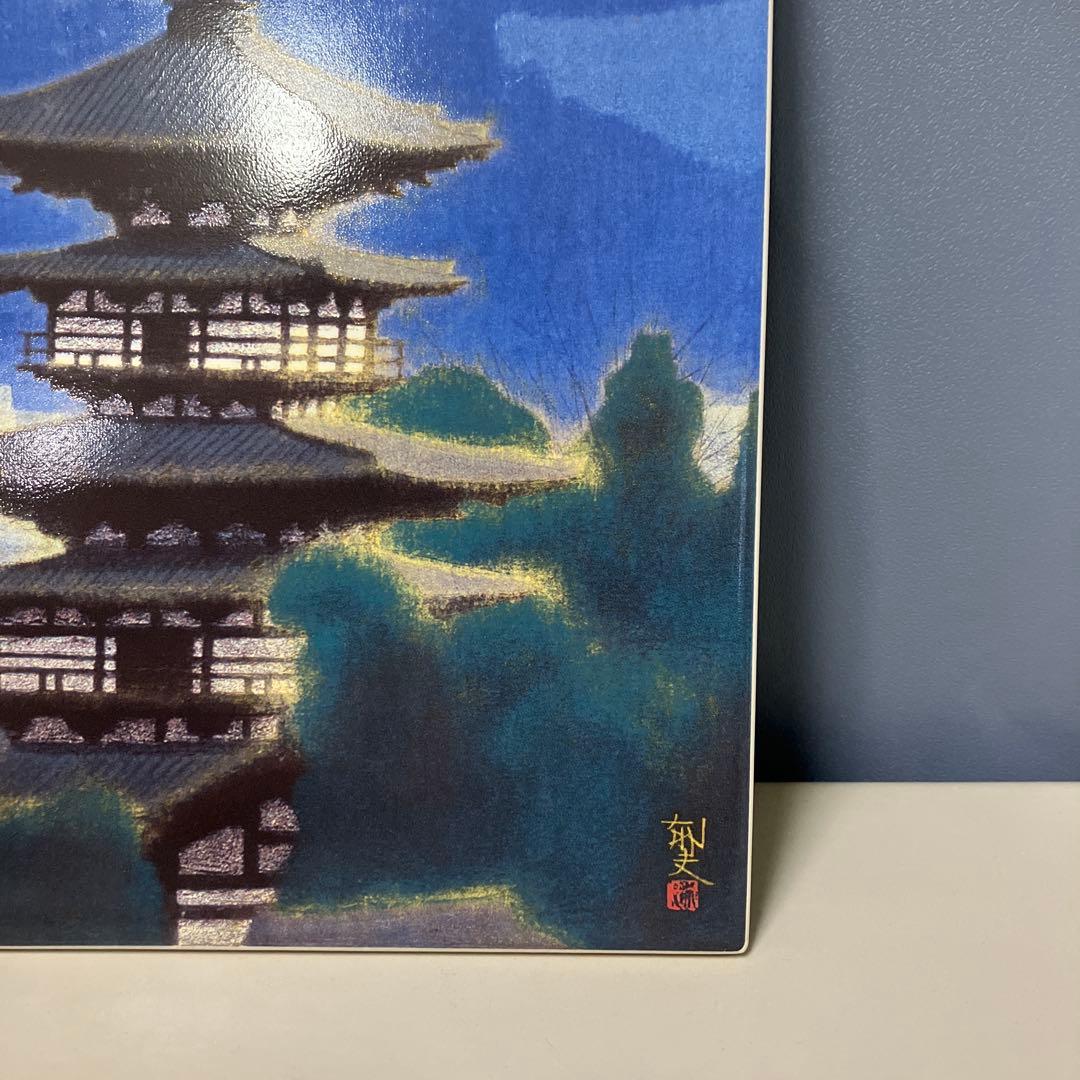 B-5 平山郁夫 陶板画 薬師寺東塔 シリアルナンバー入りプレート 絵画 アート