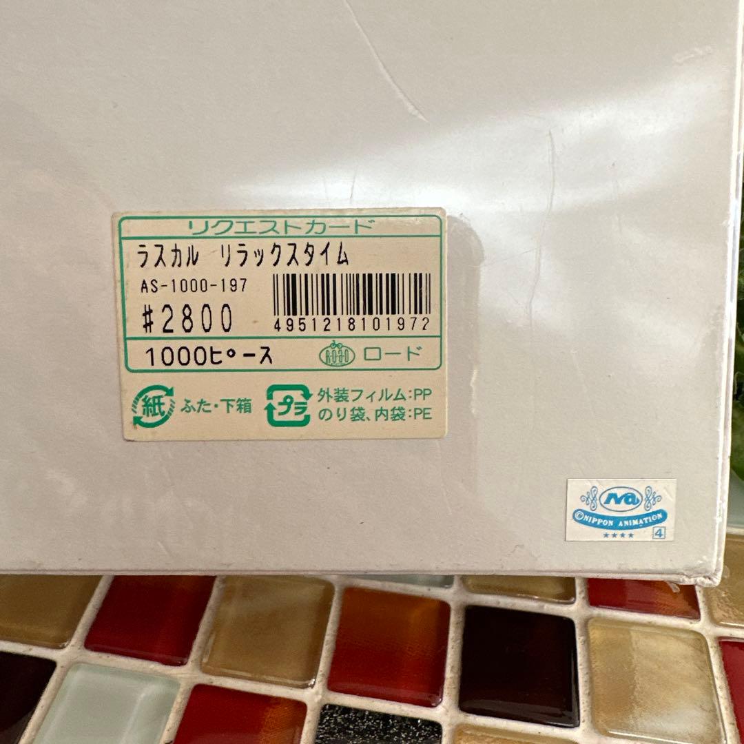 【世界名作劇場】ラスカル　ジグソーパズル　1000ピース　リラックスタイム