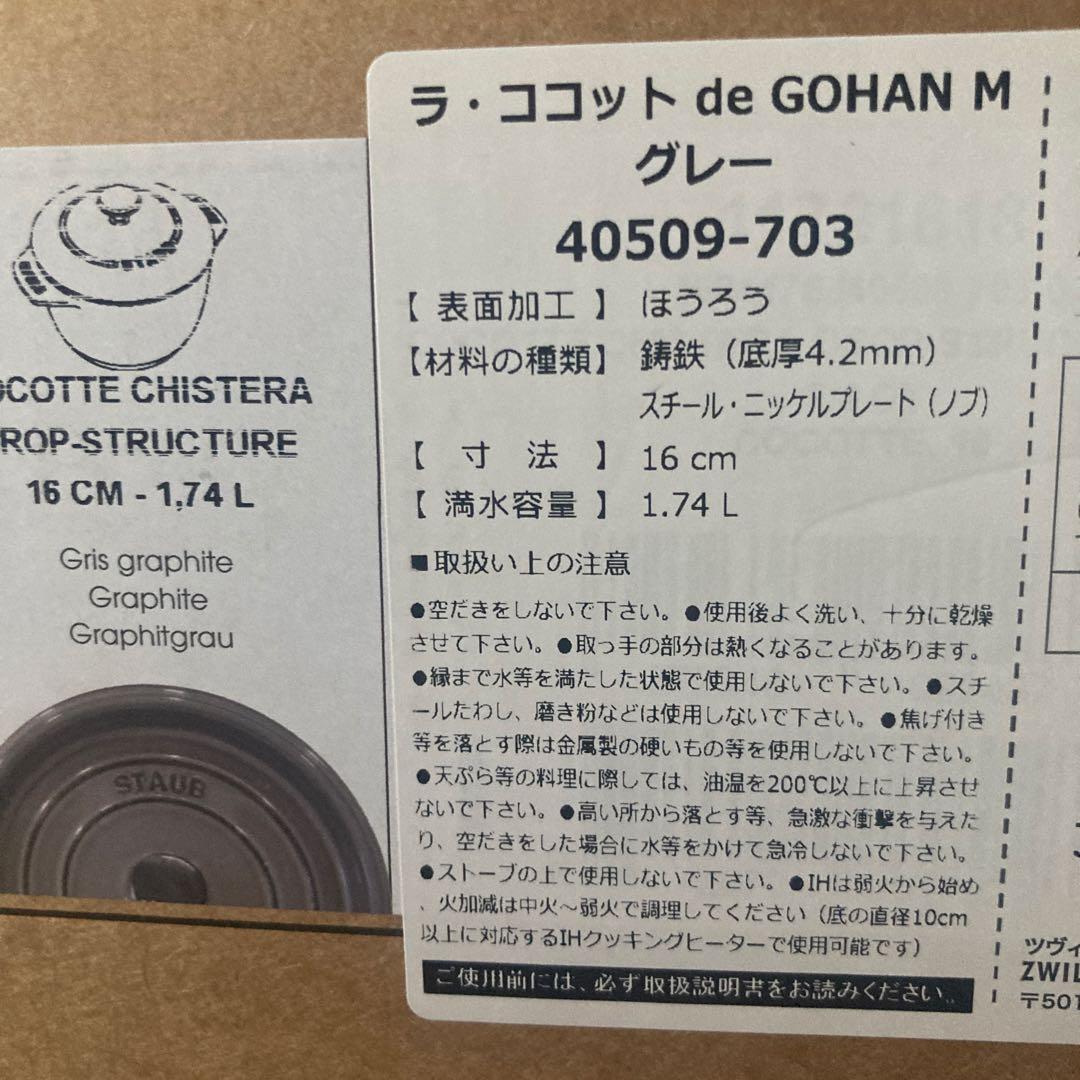 【新品未使用】STAUB ラ・ココット de GOHAN M グレー