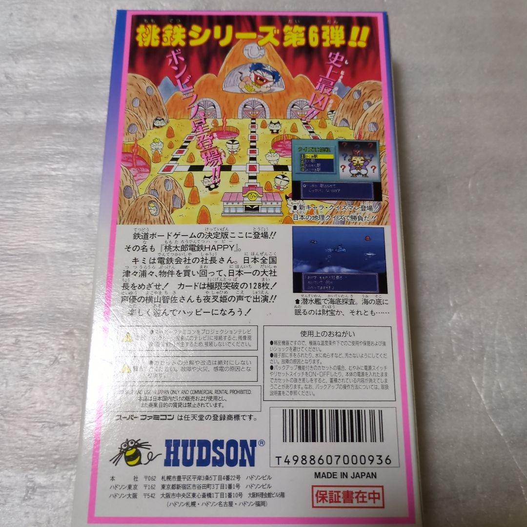 SFC　桃太郎電鉄HAPPY　新品・未使用　スーパーファミコン