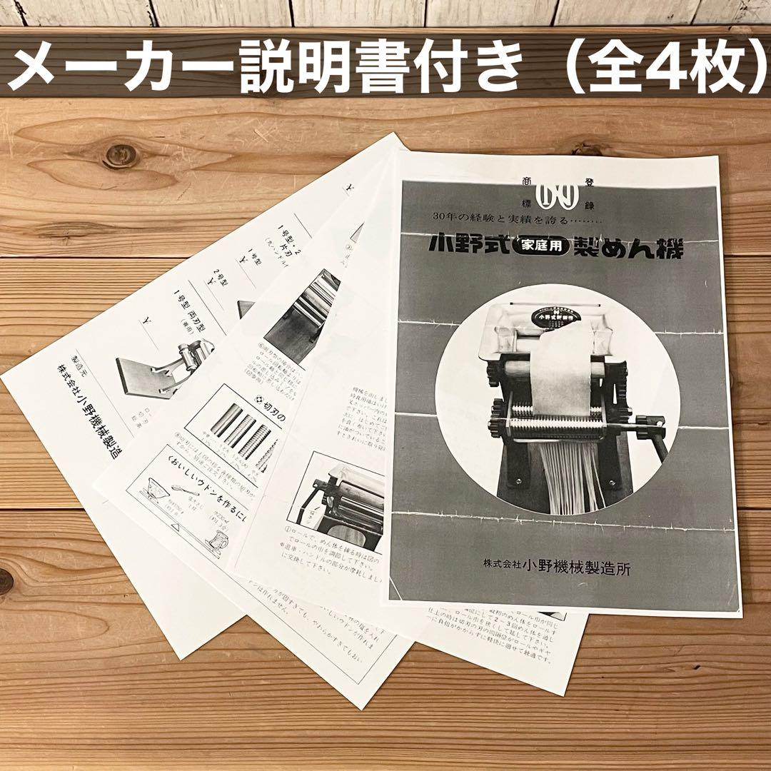 小野式製麺機　両刃　マットブラック　【2503-04】　説明書コピーあり