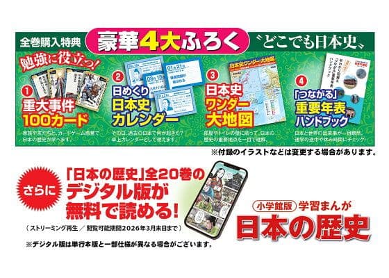 新品　小学館版学習まんが 日本の歴史　全20巻　4大特典付き