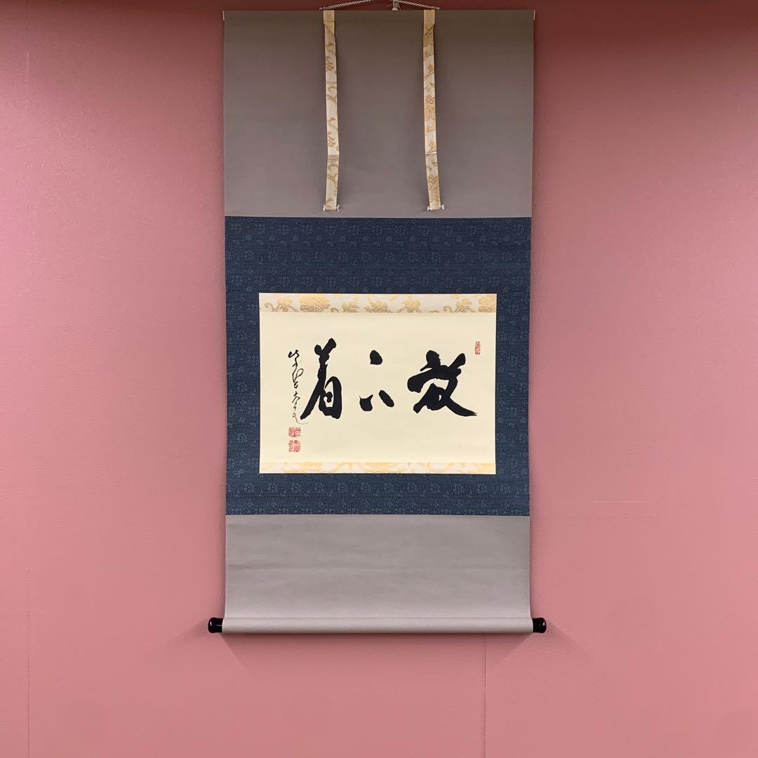 美品 掛け軸 大徳寺 立花大亀作「放下着」共箱 禅語 茶掛 年中掛け