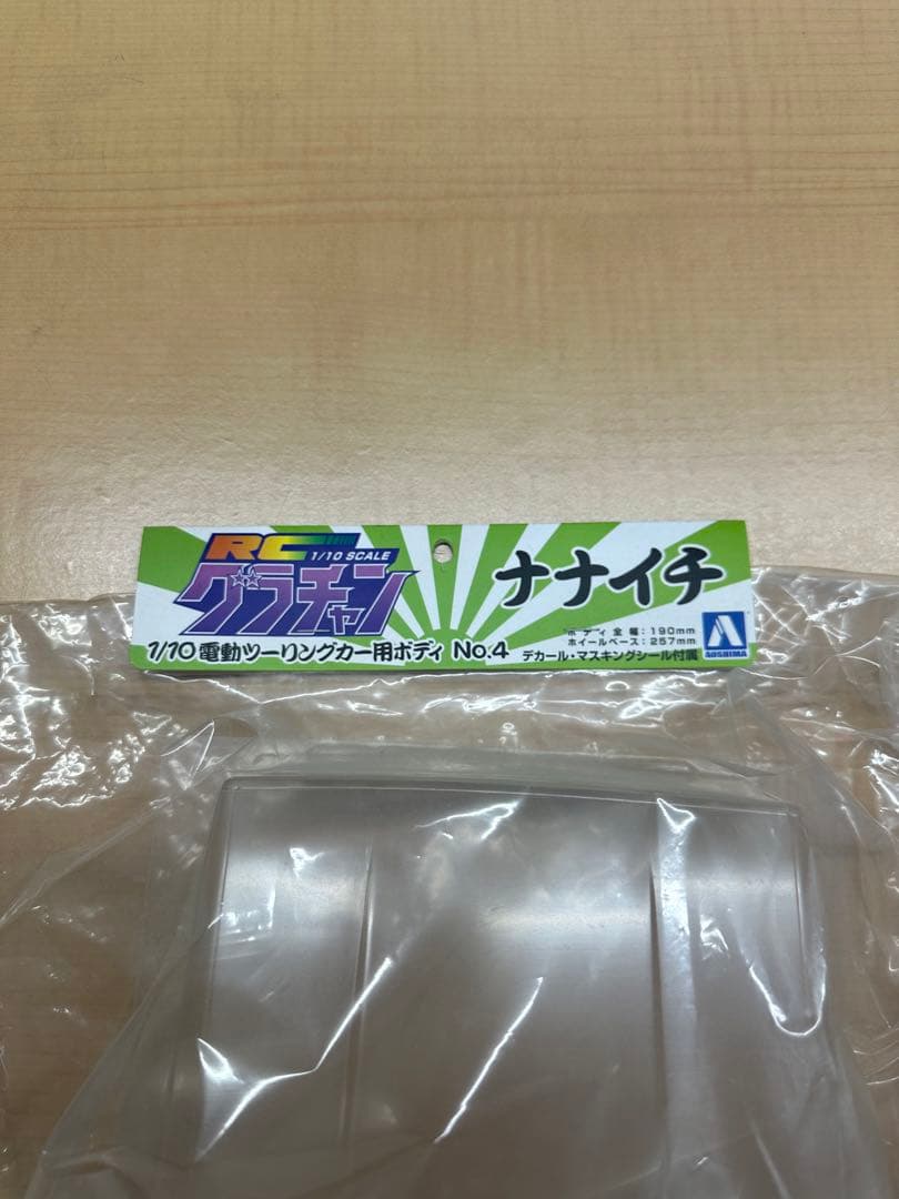 アオシマ　グラチャン　ボディ1/10 ナナイチ