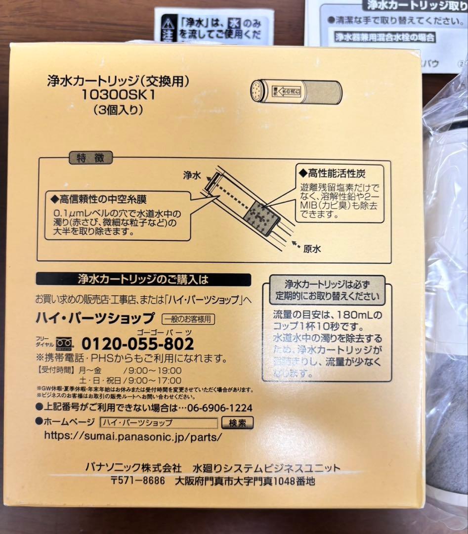 【最終価格】浄水カートリッジ 10300SK1 (3個入り)