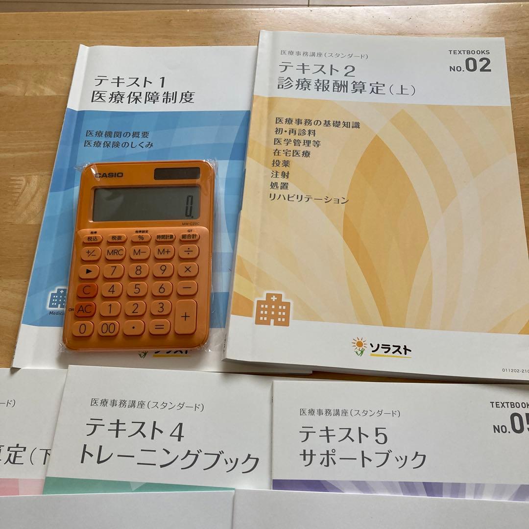 ソラスト　医療事務テキスト
