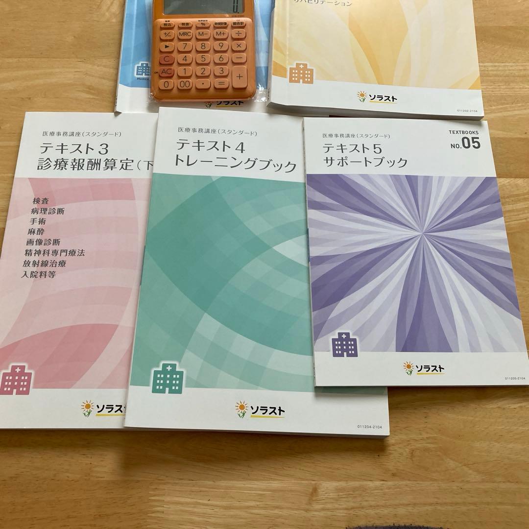 ソラスト　医療事務テキスト