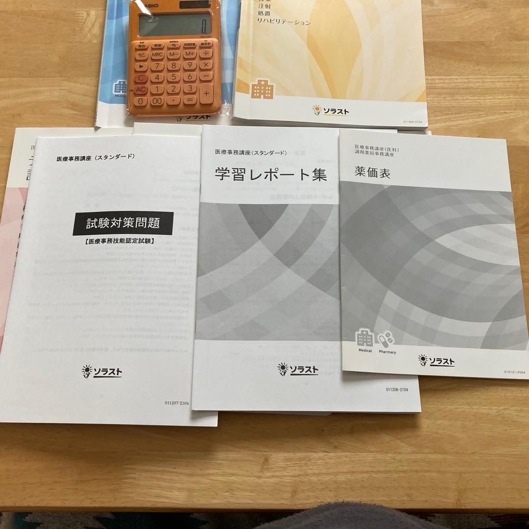 ソラスト　医療事務テキスト