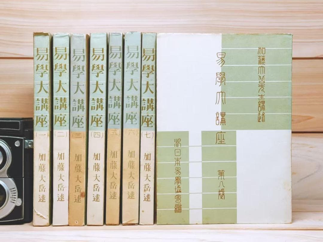 易学大講座 全8巻揃 加藤大岳