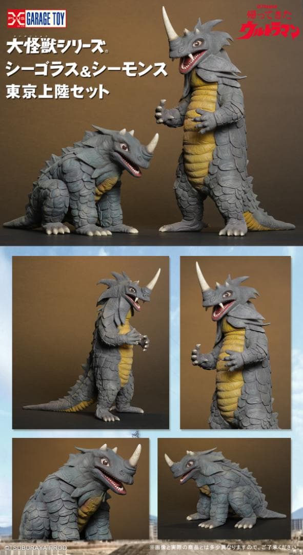 大怪獣シリーズ  シーゴラス＆シーモンス 東京上陸セット  少年リック限定版