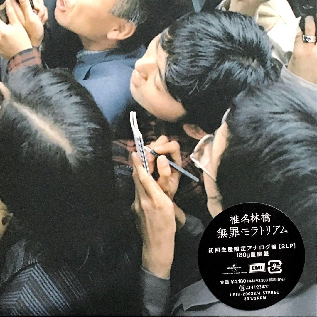 椎名林檎 無罪モラトリアム アナログ盤 2 LP レコード 新品未開封