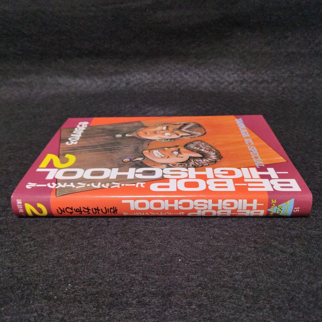 乱丁本　BE-BOP-HIGHSCHOOL　ビーバップハイスクール　2巻