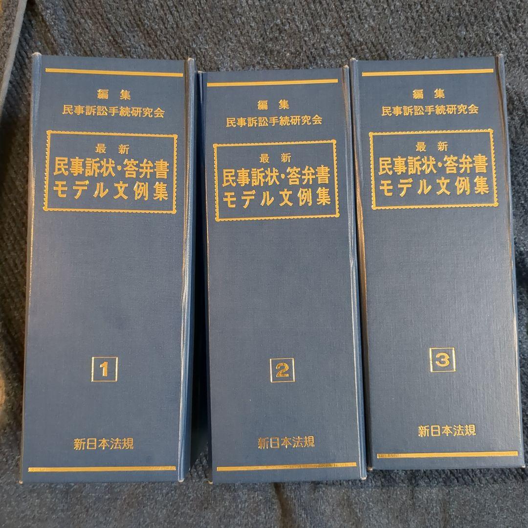 民事訴状・答弁書モデル文例集 全3巻セット