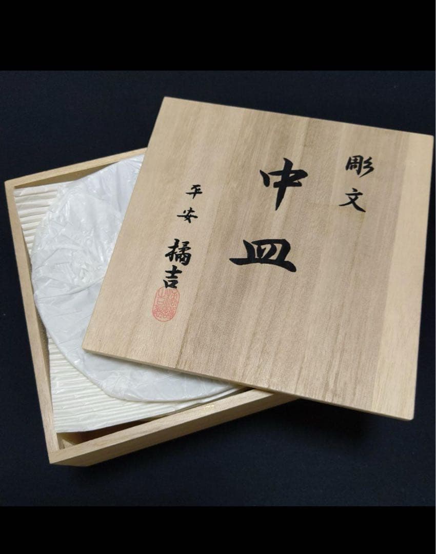 たち吉陶器中皿 3枚セット 桐箱付き