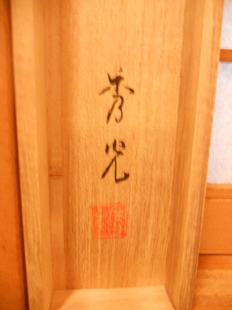掛け軸 秀光 作 家運隆昌「馬九行く」 九頭馬 九馬図 絹本 茶道具 掛軸 美品