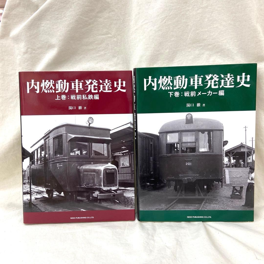 内燃動車発達史(上下巻)