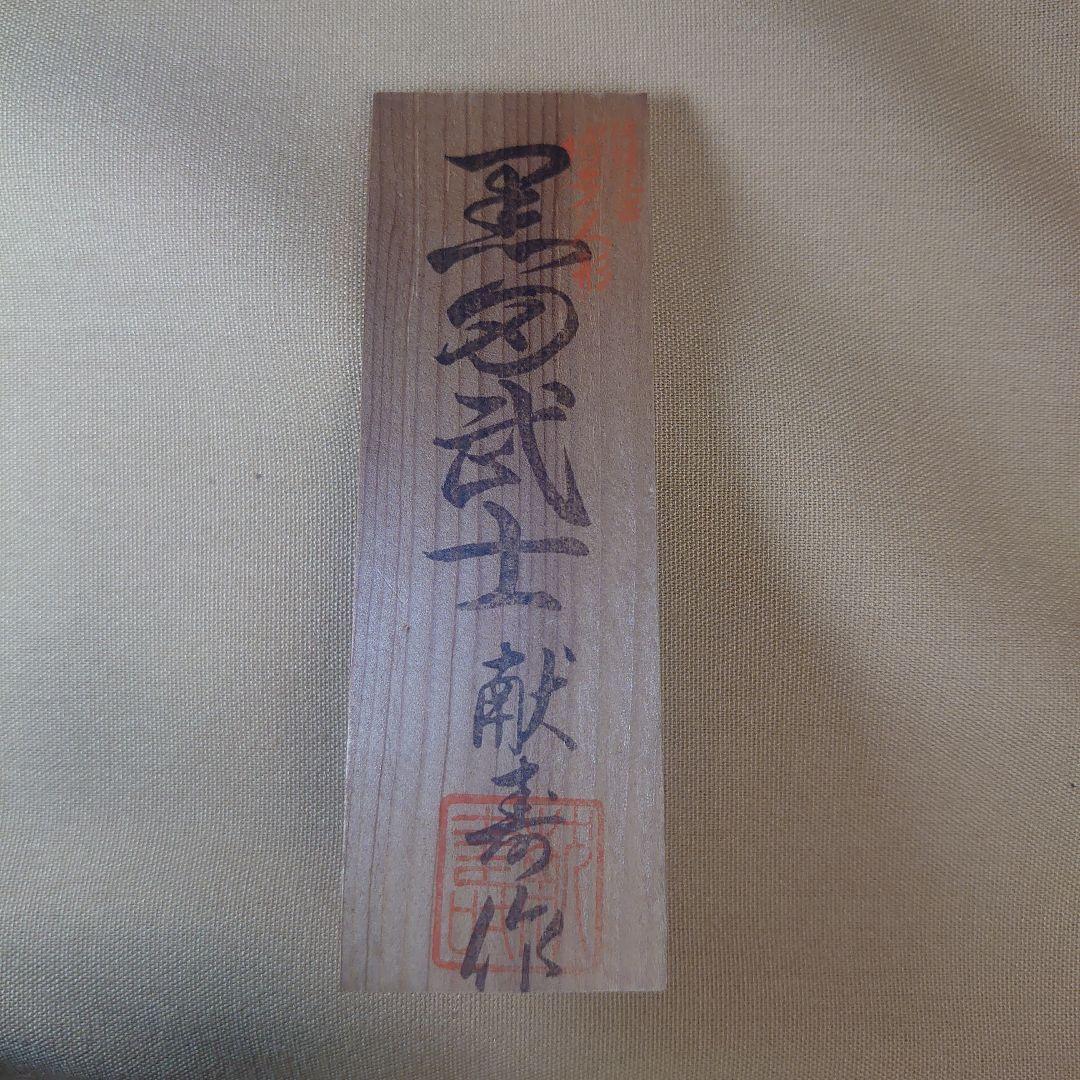 博多人形　黒田武士　献寿作
