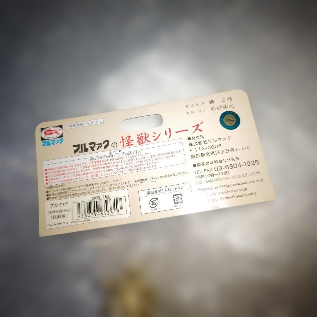 ブルマァク　ウルトラマンゼロ　ゴールド　ソフビ　未開封