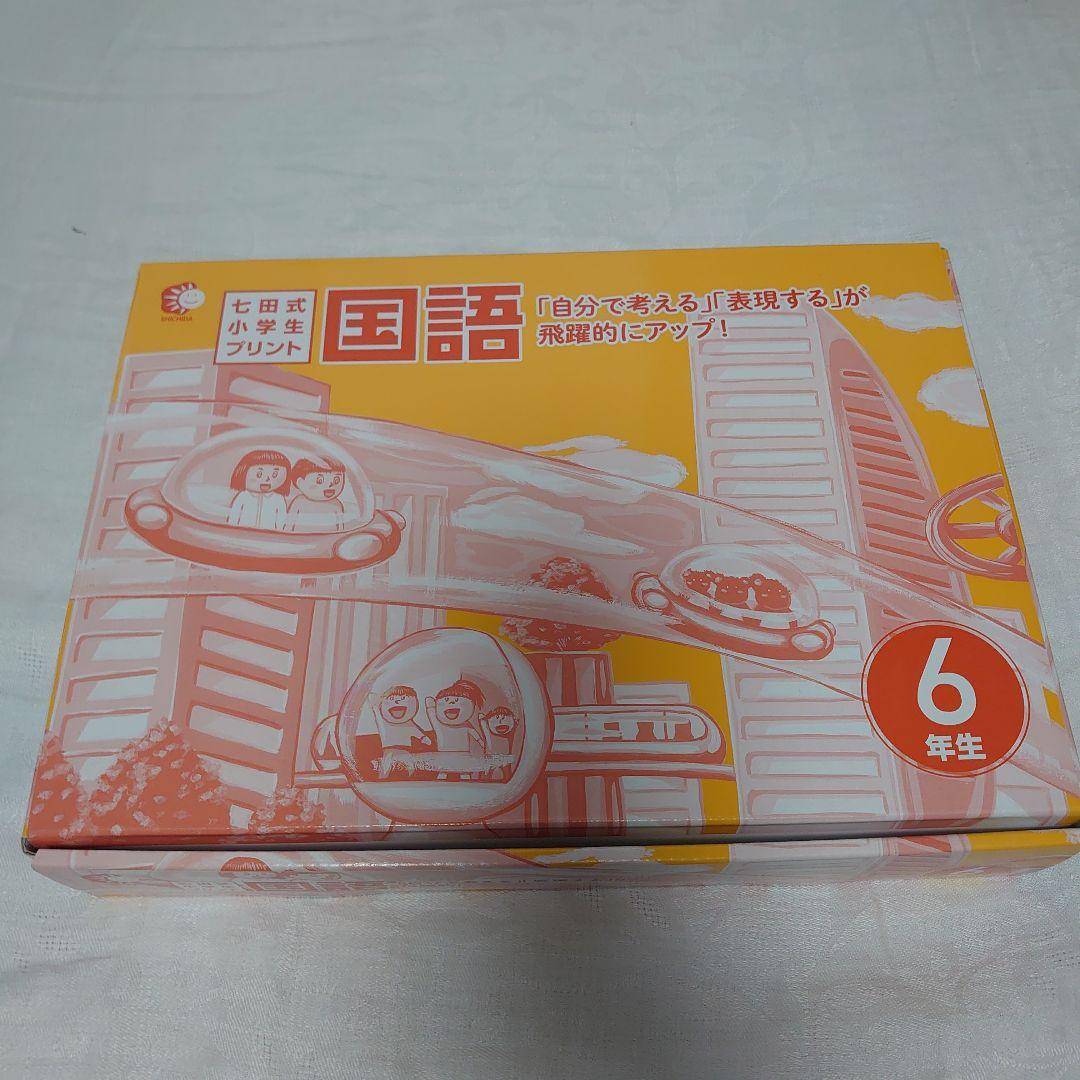 【切離済】七田式小学生プリント 6年生〈国語＆算数〉のセット