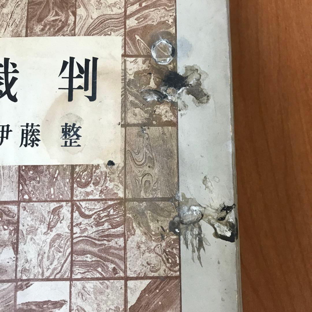 裁判