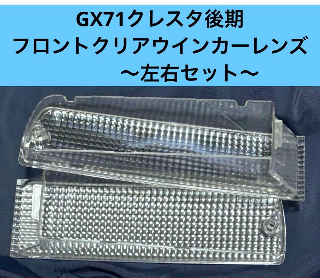 ☆新品☆ GX71クレスタ　後期　フロント　クリアウインカーレンズ左右セット