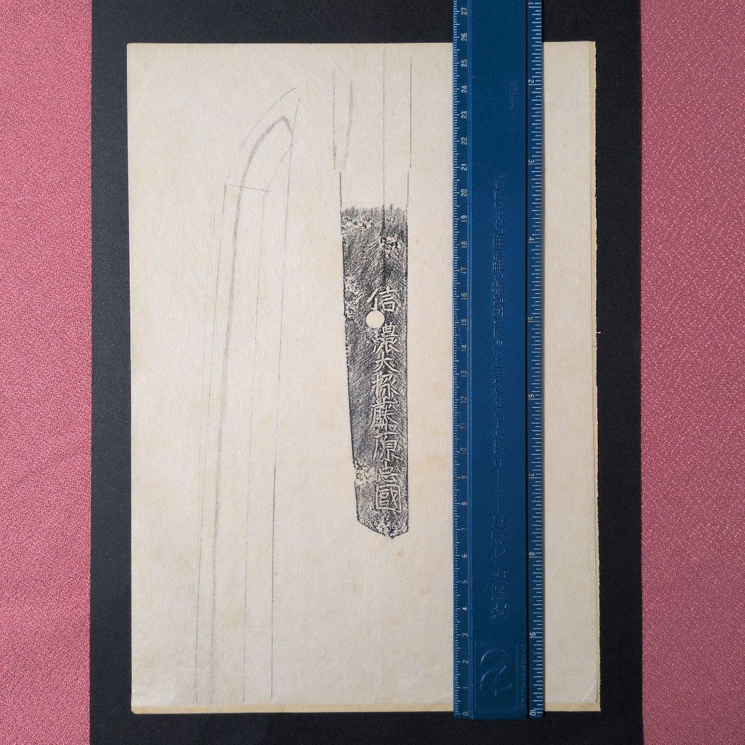 記録資料　鑑別資料　刀剣押形　押形　部分押形　『信濃大掾藤原忠國』　茎　銘　刃文