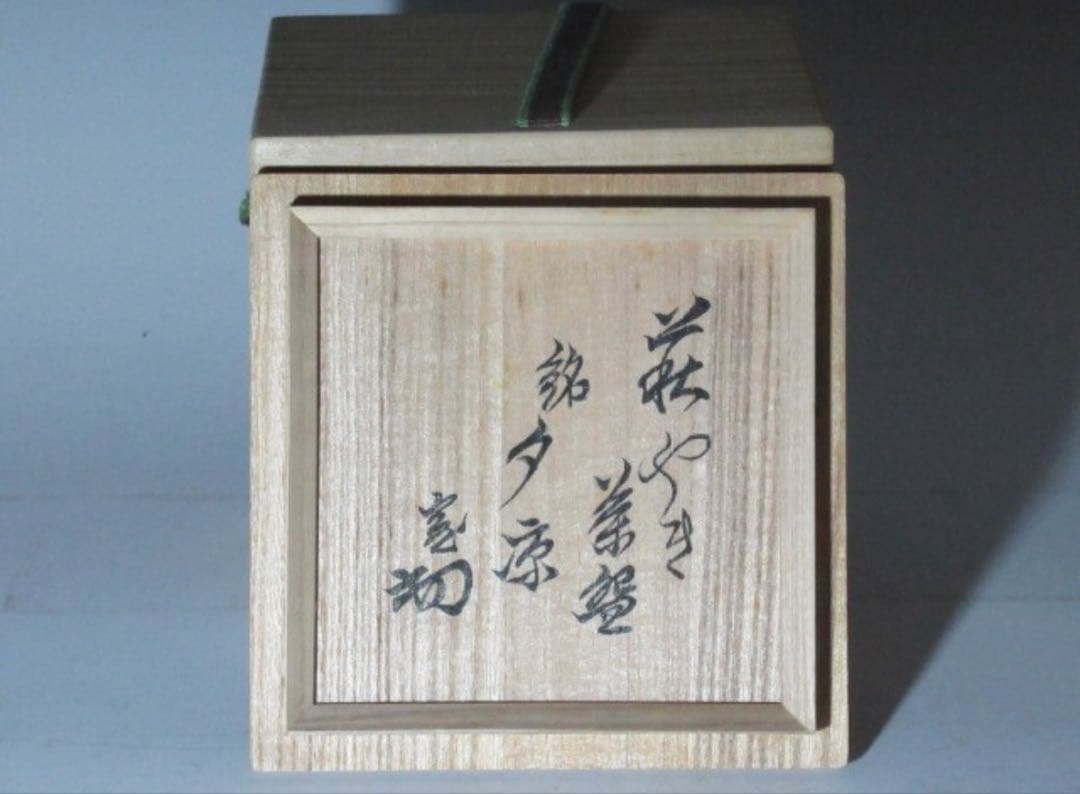 古萩茶碗「夕涼」裏千家 十四代 淡々斎花押 時代の名碗！7129