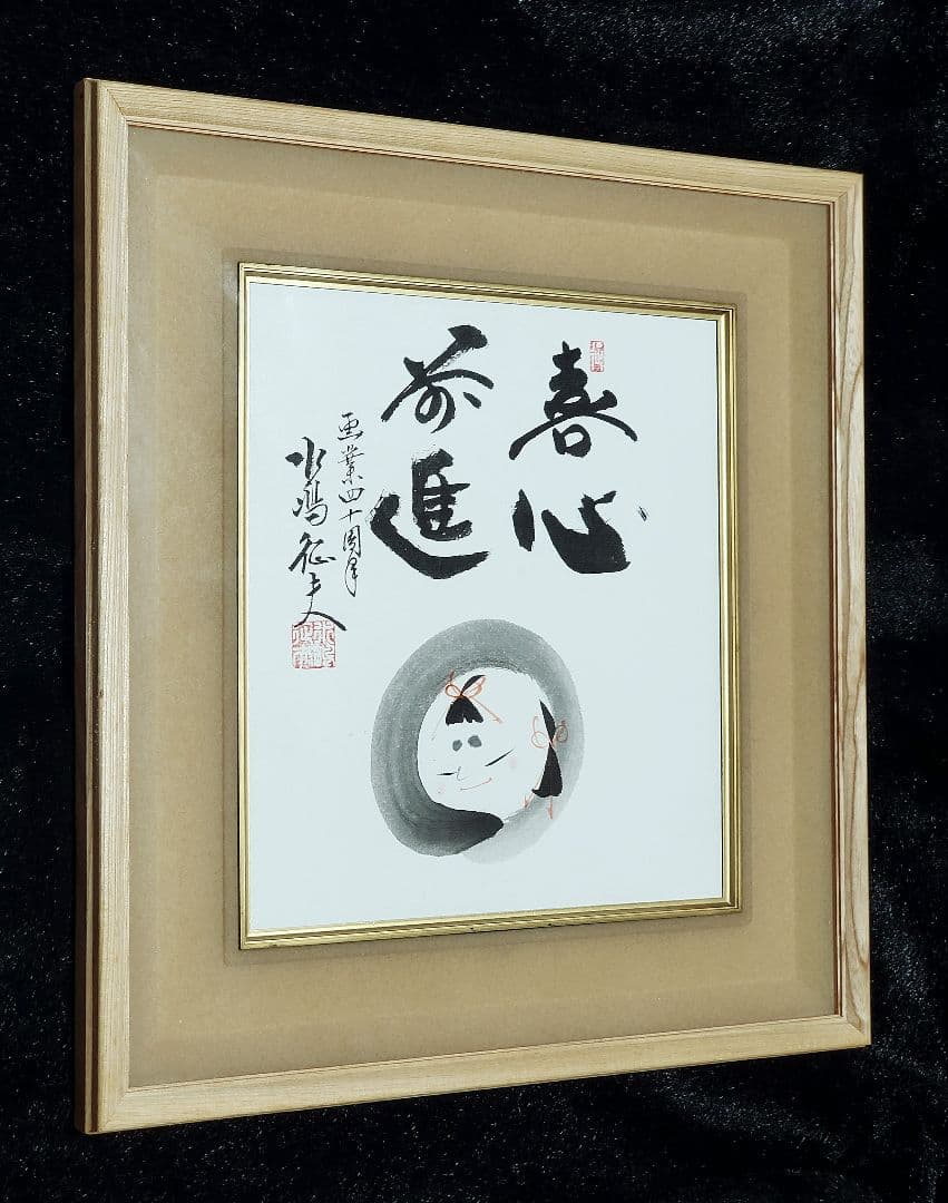 【円山応挙の円山四条派 筆法八代】水嶋征夫 画業四十周年『喜心前進』☆直筆色紙☆
