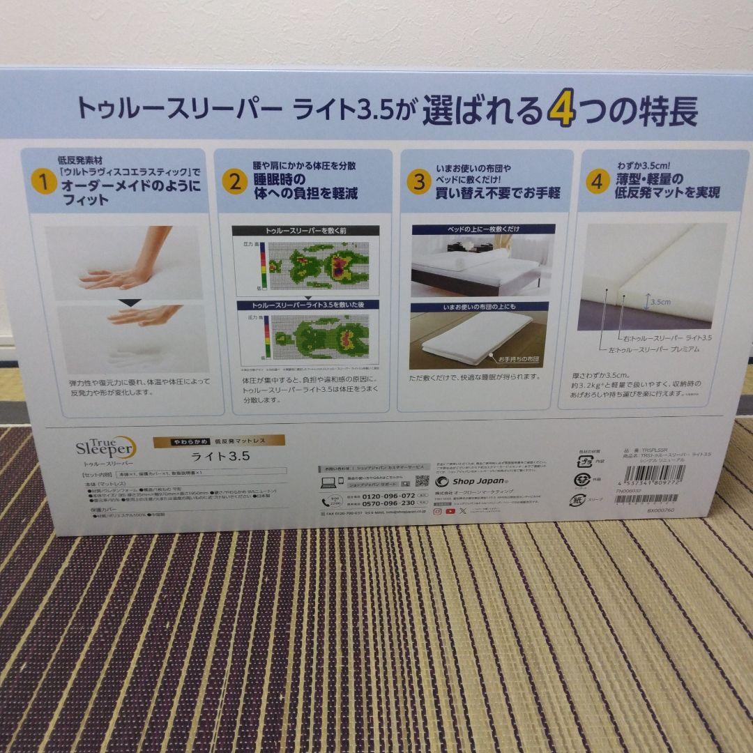 新品　トゥルースリーパー ライト3.5 シングル　低反発マットレス