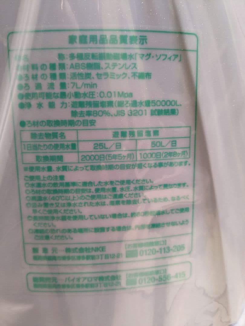 【新品】酸素を多く含む浄活水器 マグソフィア　バイオアロマ 緑豆付き