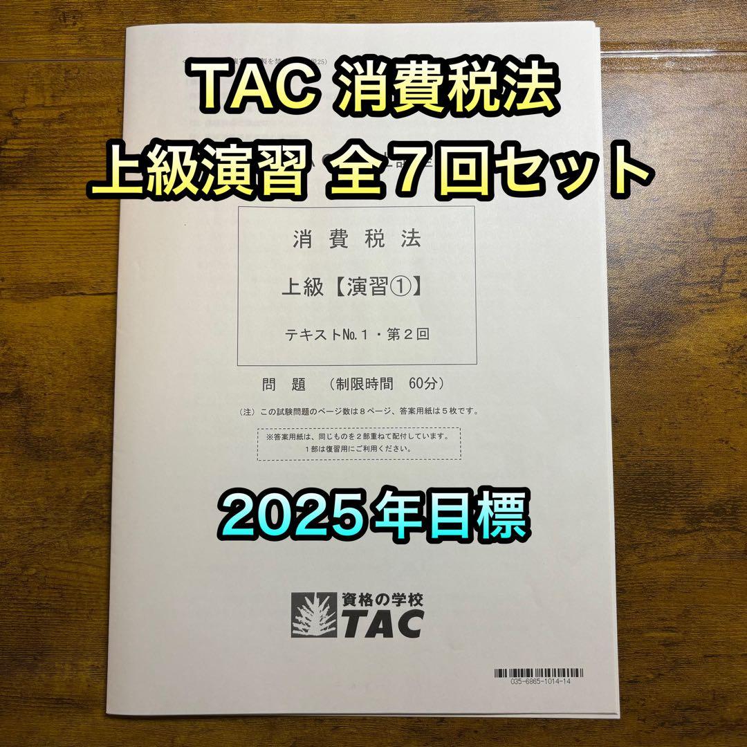 TAC 税理士　消費税法　上級答練　全7回　2025年目標　直前対策テキスト