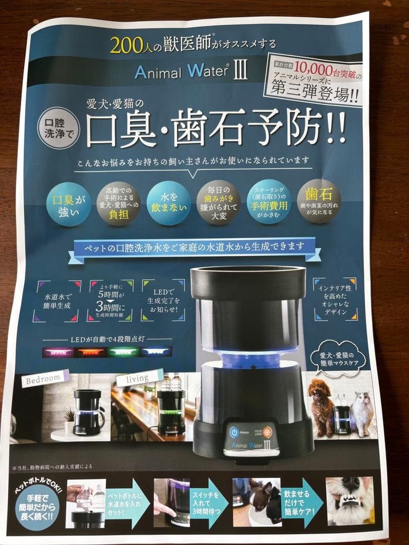 アニマルウォーター3 動物用口腔洗浄水生成器