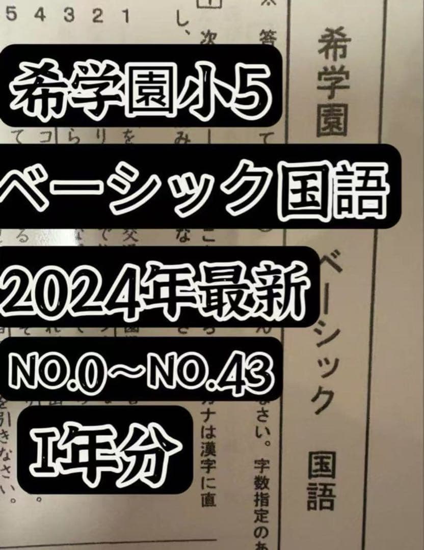 希学園小5国語＆算数ベーシック