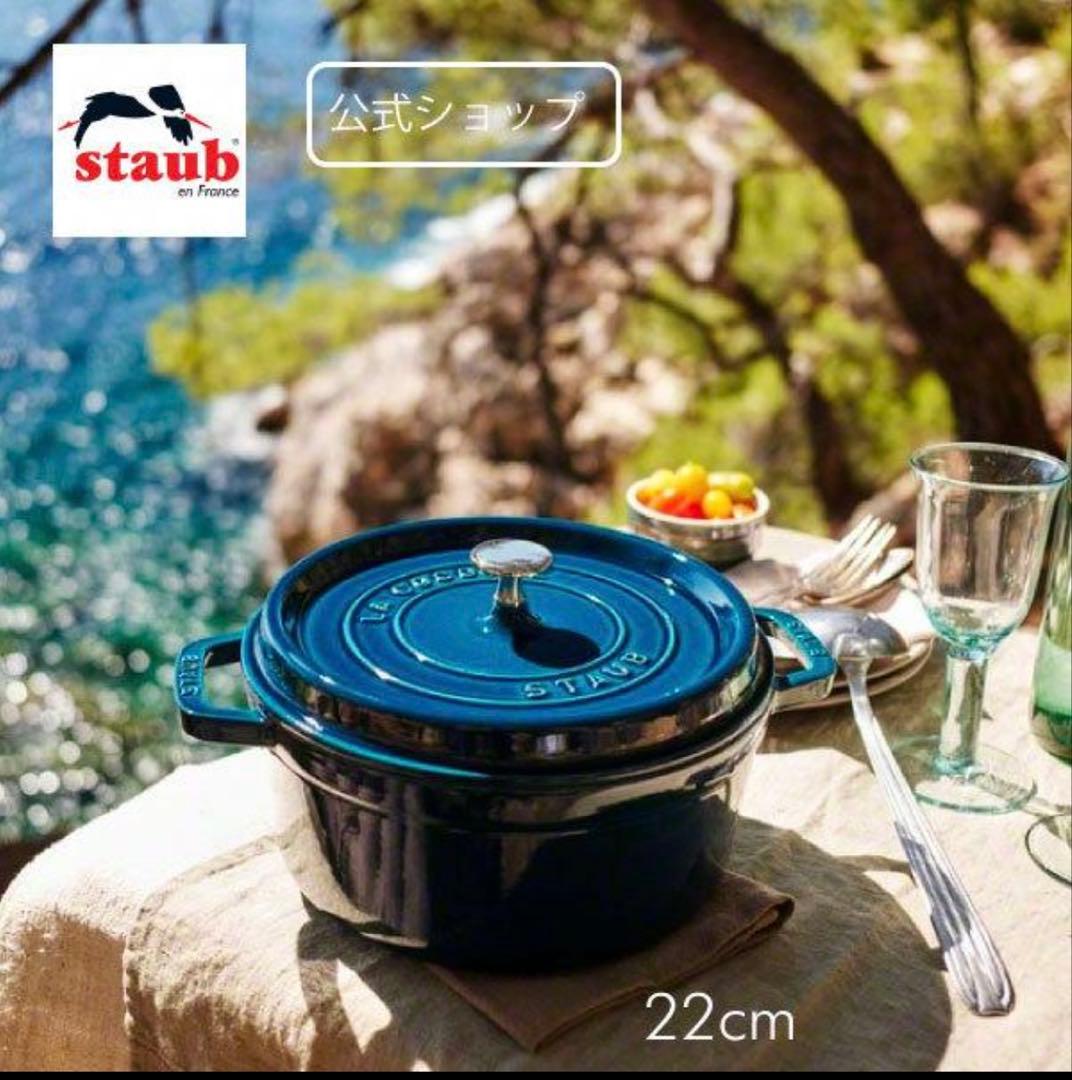 ストウブ希少限定色 ラ・メール ココット ラウンド 22cm