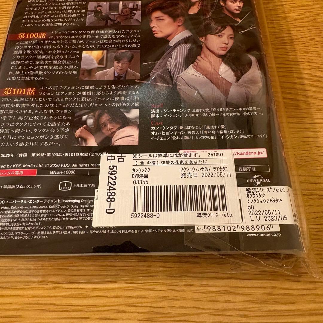 復讐の花束をあなたに　韓国ドラマ　DVD 全43巻　全巻セット